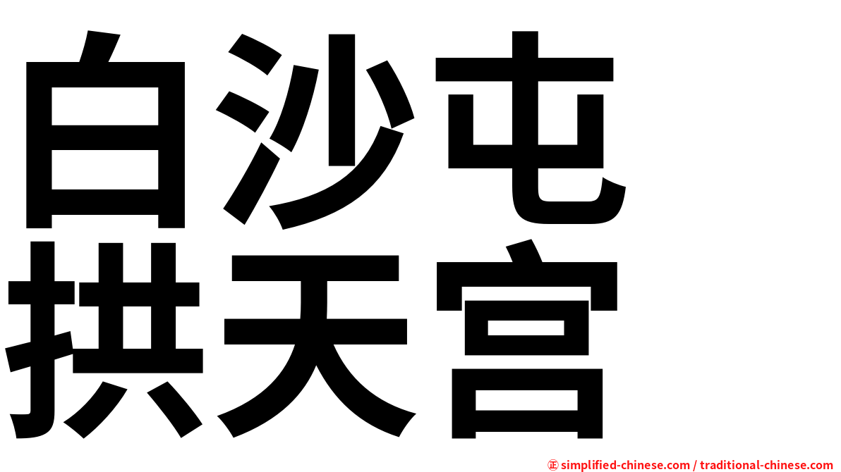 白沙屯　拱天宫